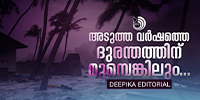 ജനങ്ങളെ സുരക്ഷിതരാക്കാൻ എന്തിനാണ് അമാന്തം?